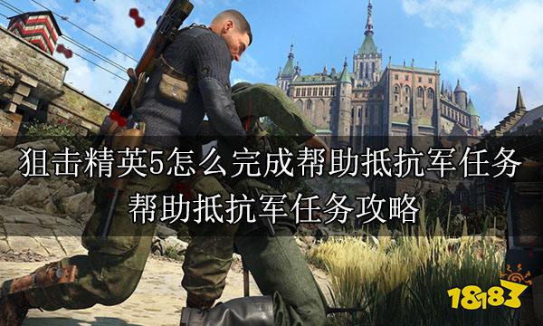 狙击精英5怎么完成帮助抵抗军任务 帮助抵抗军任务攻略