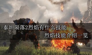 泰坦陨落2烈焰有什么技能 烈焰技能介绍一览