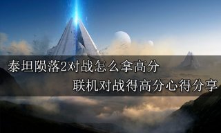 <b>泰坦陨落2对战怎么拿高分 联机对战得高分心得分享</b>