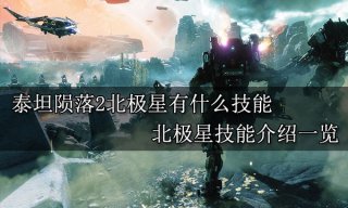 泰坦陨落2北极星有什么技能 北极星技能介绍一览