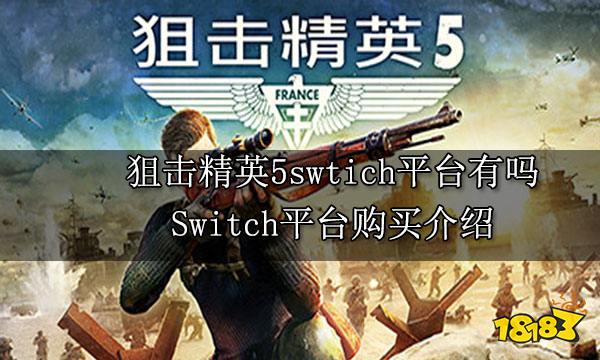 狙击精英5swtich平台有吗 Switch平台购买介绍