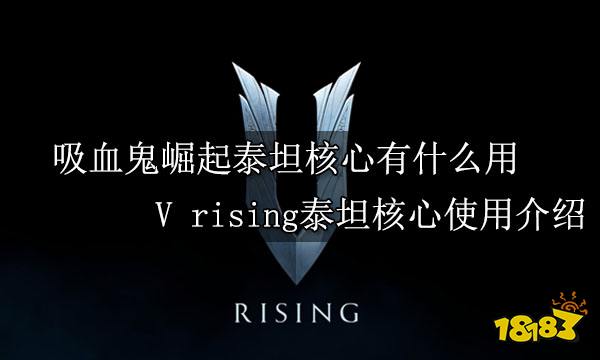 吸血鬼崛起泰坦核心有什么用 V rising泰坦核心使用介绍