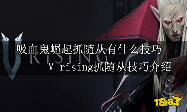吸血鬼崛起抓随从有什么技巧 V rising抓随从技巧介绍