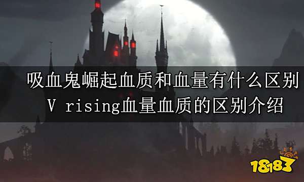 吸血鬼崛起血质和血量有什么区别 V rising血量血质的区别介绍