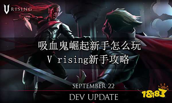 吸血鬼崛起新手怎么玩 V rising新手攻略