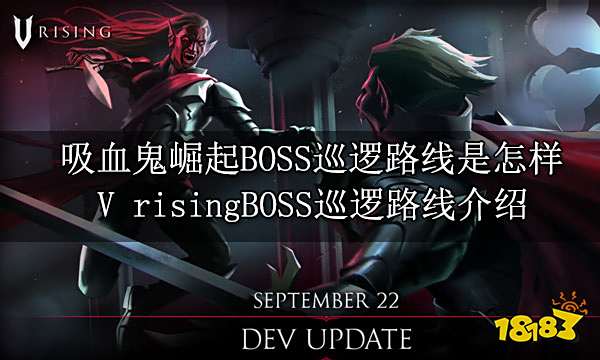 吸血鬼崛起BOSS巡逻路线是怎样 V risingBOSS巡逻路线介绍