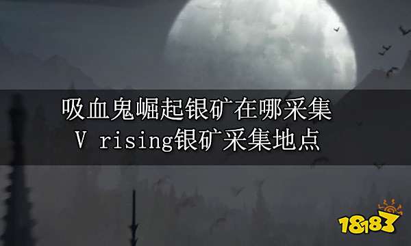 吸血鬼崛起银矿在哪采集 V rising银矿采集地点