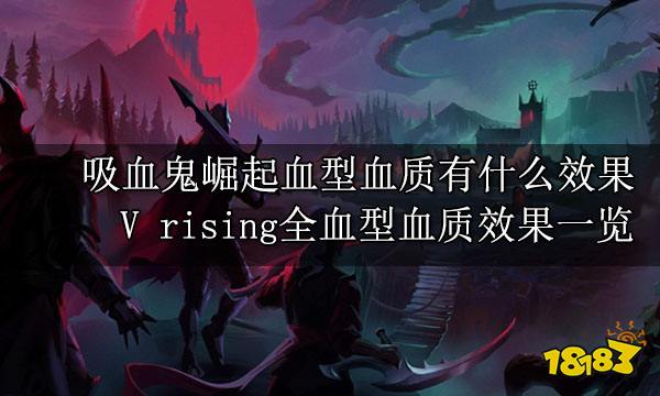 吸血鬼崛起血型血质有什么效果 V rising全血型血质效果一览