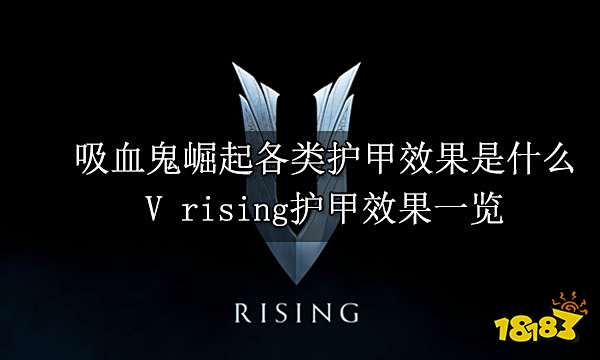 吸血鬼崛起各类护甲效果是什么 V rising护甲效果一览