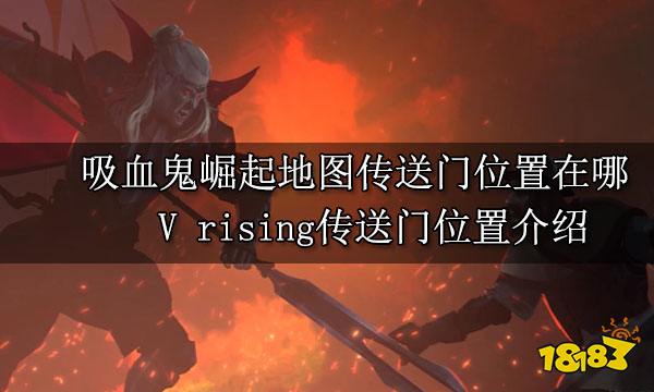 吸血鬼崛起地图传送门位置在哪 V rising传送门位置介绍