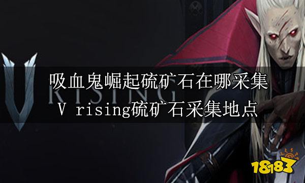 吸血鬼崛起硫矿石在哪采集 V rising硫矿石采集地点