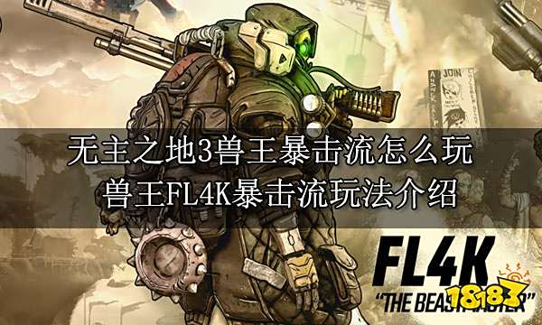 无主之地3兽王暴击流怎么玩 兽王FL4K暴击流玩法介绍