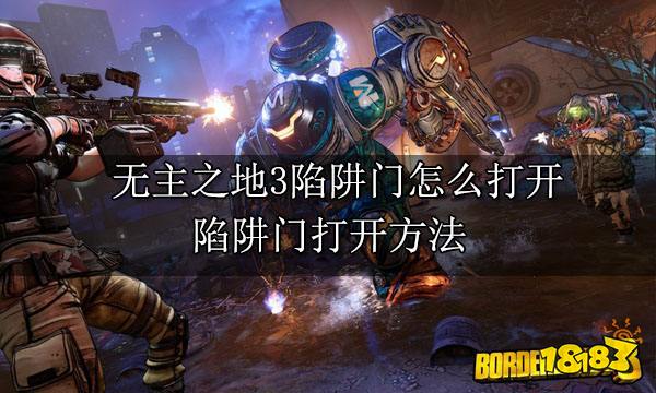 无主之地3陷阱门怎么打开 陷阱门打开方法
