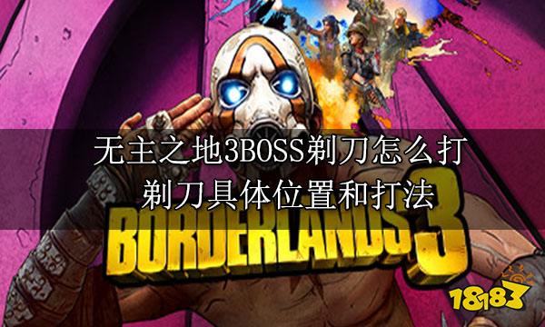 无主之地3BOSS剃刀怎么打 剃刀具体位置和打法