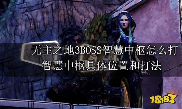 无主之地3BOSS智慧中枢怎么打 智慧中枢具体位置和打法