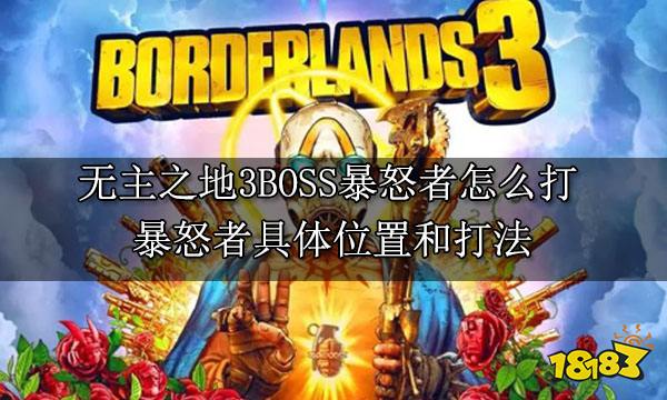 無主之地3BOSS暴怒者怎么打 暴怒者具體位置和打法
