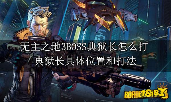 無主之地3BOSS典獄長怎么打 典獄長具體位置和打法
