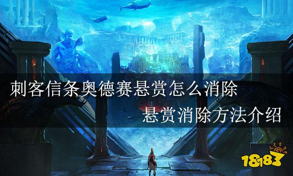 刺客信条奥德赛悬赏怎么消除 悬赏消除方法介绍