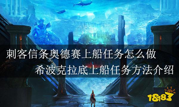 刺客信条奥德赛上船任务怎么做 希波克拉底上船任务方法介绍
