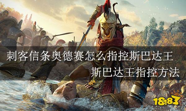 刺客信条奥德赛怎么指控斯巴达王 刺客信条奥德赛斯巴达王指控方法