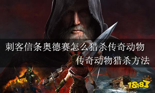刺客信条奥德赛怎么猎杀传奇动物 传奇动物猎杀方法
