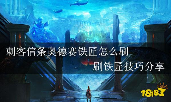 刺客信条奥德赛铁匠怎么刷 刷铁匠技巧分享