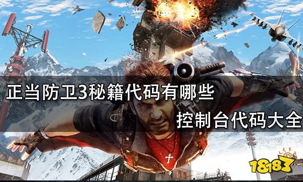 正当防卫3秘籍代码有哪些 控制台代码大全