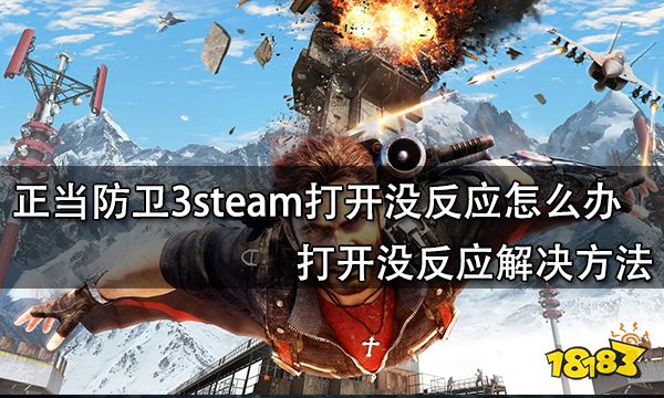 正当防卫3steam打开没反应怎么办 打开没反应解决方法