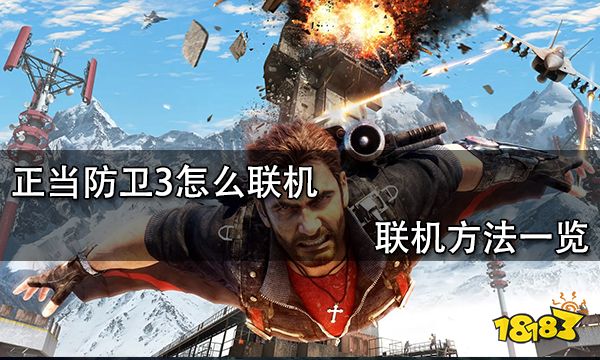 正当防卫3怎么联机 联机方法一览