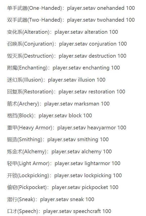 上古卷轴5技能等级代码是什么 全技能等级代码分享