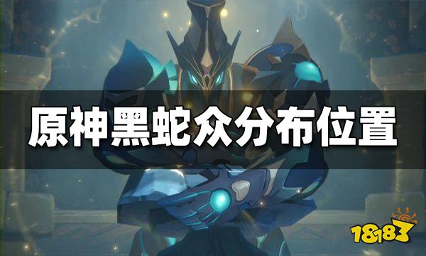 原神黑蛇众在哪 黑蛇众分布位置一览