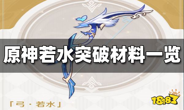 原神若水突破材料有哪些 若水突破材料一览