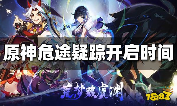 原神危途疑踪什么时候开启 危途疑踪开启时间