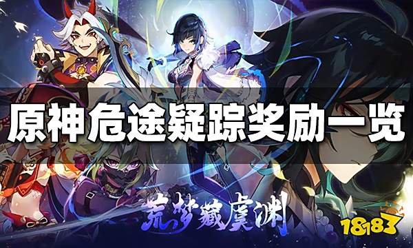 原神危途疑踪奖励是什么 危途疑踪奖励一览