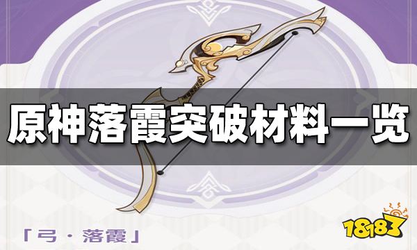 原神落霞突破材料是什么 落霞突破材料一览