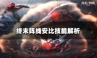 <b>终末阵线安比怎么样 安比技能解析</b>