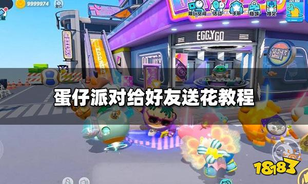 蛋仔派对怎么送花给好友 给好友送花教程