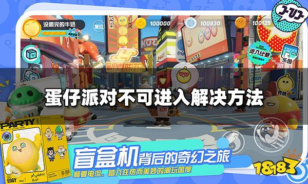 蛋仔派对匹配状态不可进入怎么回事 不可进入解决方法