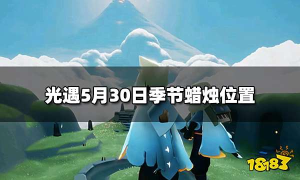 光遇今日5.30季节蜡烛在哪 5月30日季节蜡烛位置