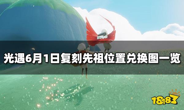 光遇61復刻先祖位置6月1日復刻先祖兌換圖一覽