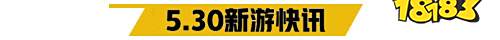 5.30游戏快报|两款传奇手游上线