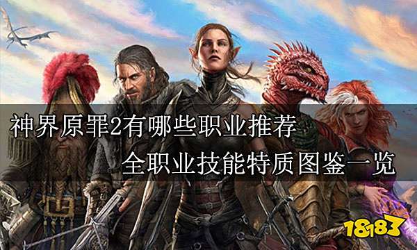 神界原罪2有哪些职业 全职业技能特质图鉴一览