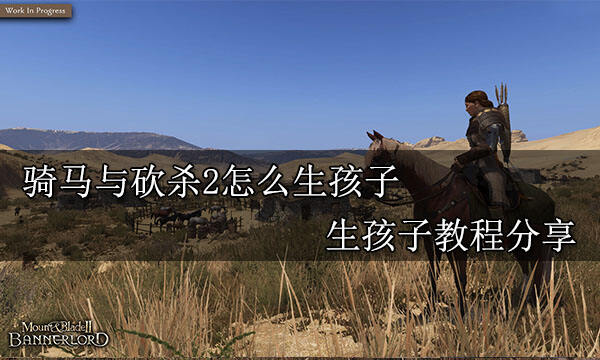 骑马与砍杀2怎么生孩子 生孩子教程分享