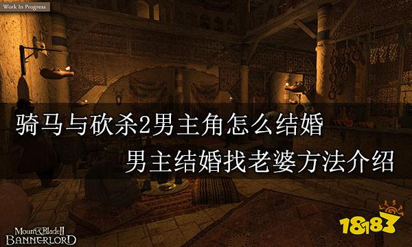骑马与砍杀2男主角怎么结婚 男主结婚找老婆方法介绍