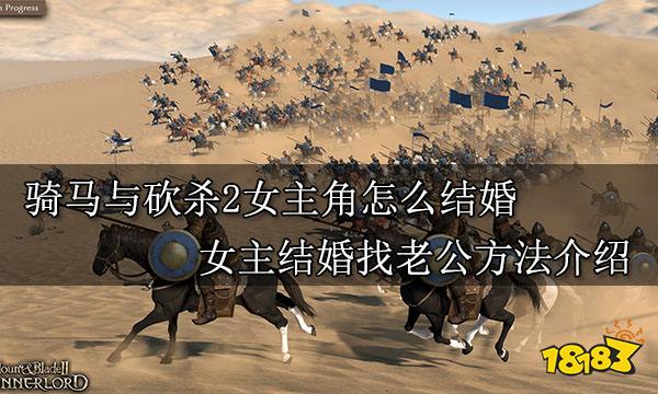 骑马与砍杀2女主角怎么结婚 女主结婚找老公方法介绍