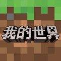 我的世界minecraft国际版