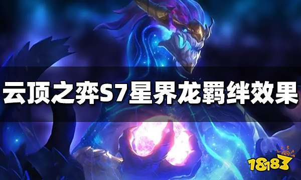 云顶之弈S7星界龙有什么效果 星界龙羁绊效果介绍