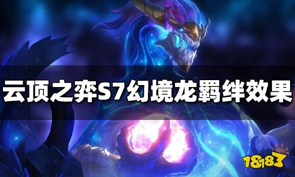 云顶之弈S7幻境龙有哪几种效果 幻境龙羁绊效果介绍