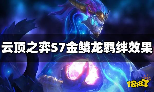 云顶之弈S7金鳞龙羁绊效果是什么 金鳞龙羁绊效果介绍