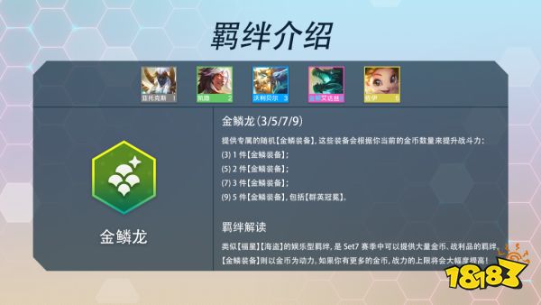 云顶之弈S7金鳞龙羁绊效果是什么 金鳞龙羁绊效果介绍